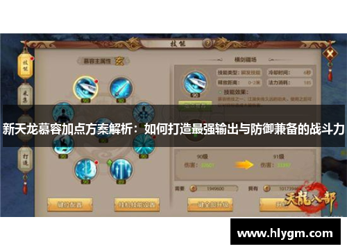 新天龙慕容加点方案解析：如何打造最强输出与防御兼备的战斗力