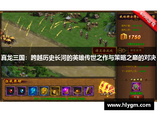真龙三国：跨越历史长河的英雄传世之作与策略之巅的对决