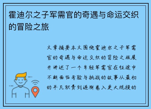 霍迪尔之子军需官的奇遇与命运交织的冒险之旅