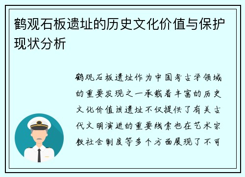 鹤观石板遗址的历史文化价值与保护现状分析