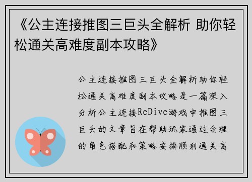 《公主连接推图三巨头全解析 助你轻松通关高难度副本攻略》