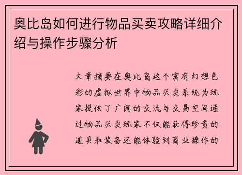 奥比岛如何进行物品买卖攻略详细介绍与操作步骤分析