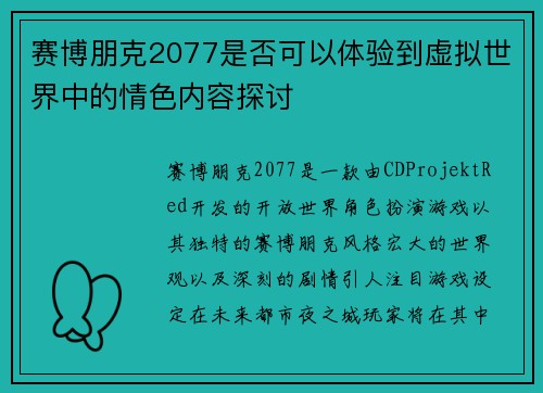 赛博朋克2077是否可以体验到虚拟世界中的情色内容探讨