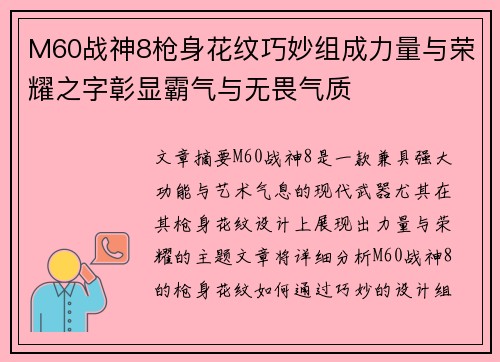 M60战神8枪身花纹巧妙组成力量与荣耀之字彰显霸气与无畏气质