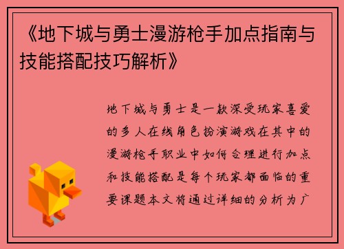 《地下城与勇士漫游枪手加点指南与技能搭配技巧解析》