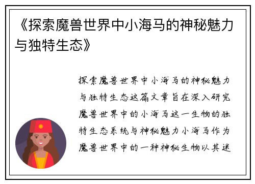 《探索魔兽世界中小海马的神秘魅力与独特生态》