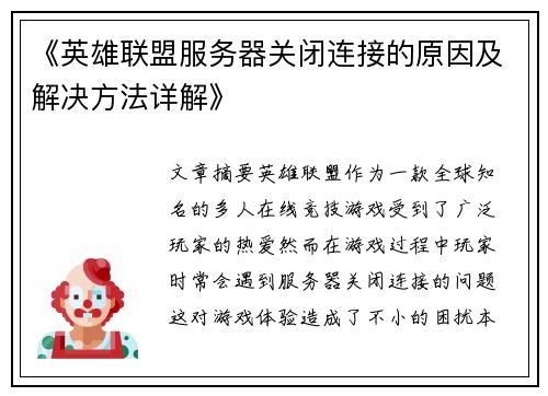 《英雄联盟服务器关闭连接的原因及解决方法详解》