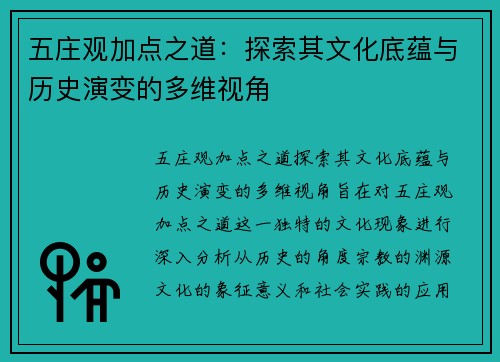 五庄观加点之道：探索其文化底蕴与历史演变的多维视角