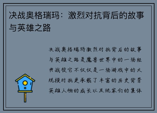 决战奥格瑞玛：激烈对抗背后的故事与英雄之路