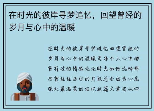在时光的彼岸寻梦追忆，回望曾经的岁月与心中的温暖