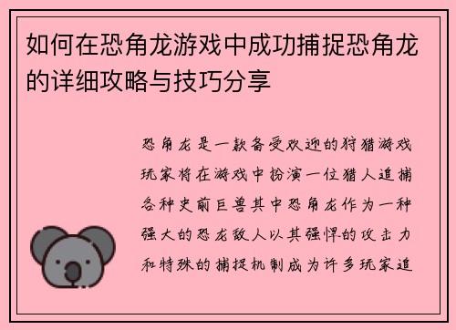 如何在恐角龙游戏中成功捕捉恐角龙的详细攻略与技巧分享