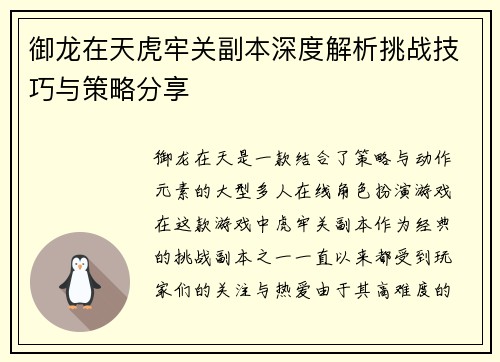御龙在天虎牢关副本深度解析挑战技巧与策略分享