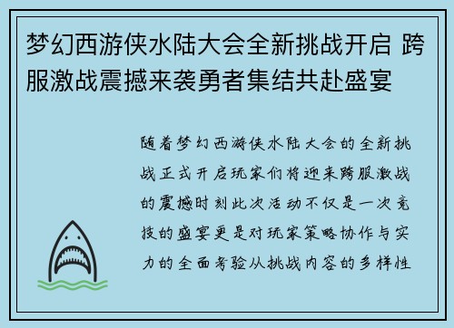 梦幻西游侠水陆大会全新挑战开启 跨服激战震撼来袭勇者集结共赴盛宴