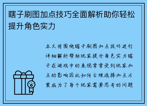 瞎子刷图加点技巧全面解析助你轻松提升角色实力