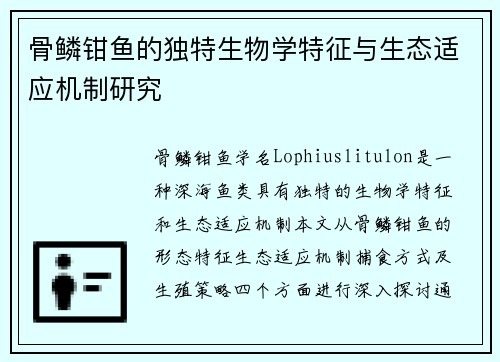 骨鳞钳鱼的独特生物学特征与生态适应机制研究