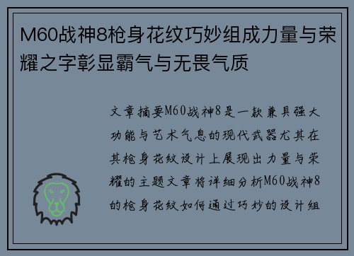 M60战神8枪身花纹巧妙组成力量与荣耀之字彰显霸气与无畏气质