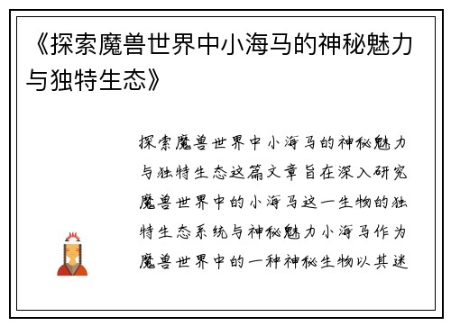 《探索魔兽世界中小海马的神秘魅力与独特生态》