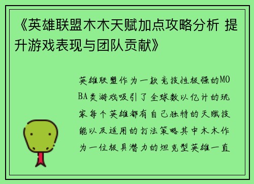 《英雄联盟木木天赋加点攻略分析 提升游戏表现与团队贡献》