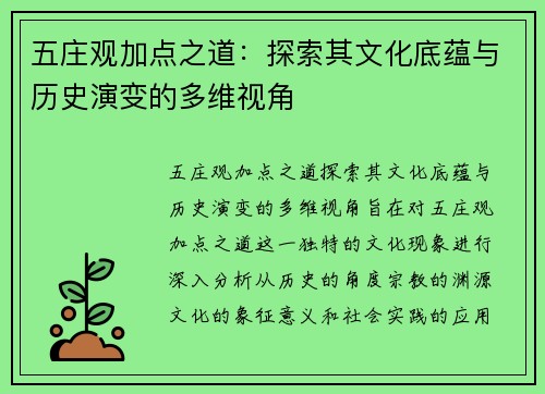 五庄观加点之道：探索其文化底蕴与历史演变的多维视角