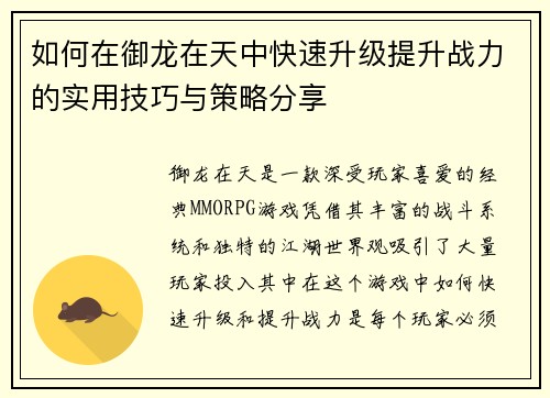 如何在御龙在天中快速升级提升战力的实用技巧与策略分享