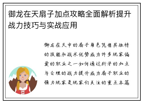 御龙在天扇子加点攻略全面解析提升战力技巧与实战应用