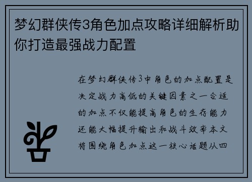 梦幻群侠传3角色加点攻略详细解析助你打造最强战力配置