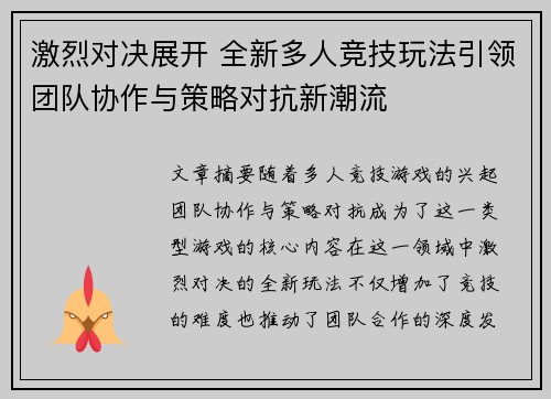 激烈对决展开 全新多人竞技玩法引领团队协作与策略对抗新潮流