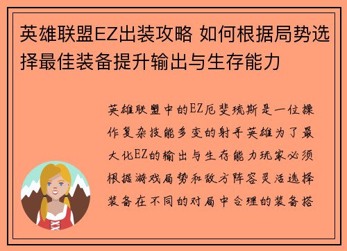 英雄联盟EZ出装攻略 如何根据局势选择最佳装备提升输出与生存能力