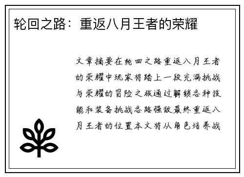 轮回之路：重返八月王者的荣耀