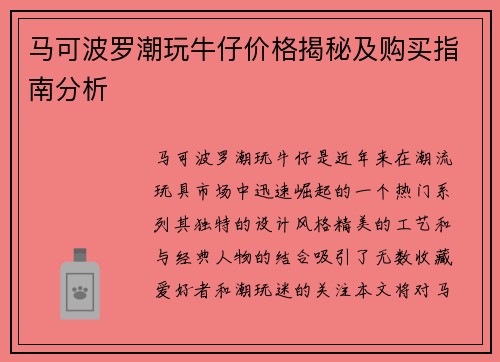 马可波罗潮玩牛仔价格揭秘及购买指南分析