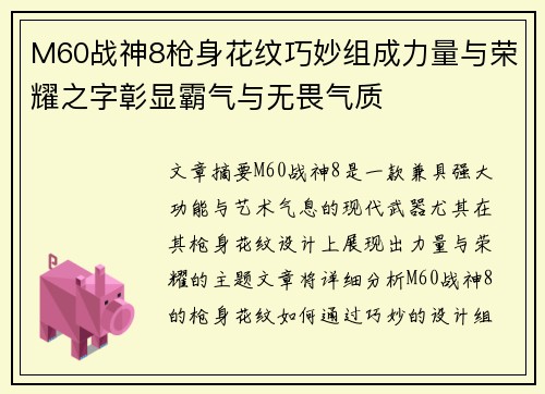 M60战神8枪身花纹巧妙组成力量与荣耀之字彰显霸气与无畏气质