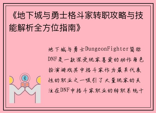 《地下城与勇士格斗家转职攻略与技能解析全方位指南》