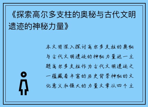 《探索高尔多支柱的奥秘与古代文明遗迹的神秘力量》