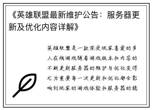 《英雄联盟最新维护公告：服务器更新及优化内容详解》