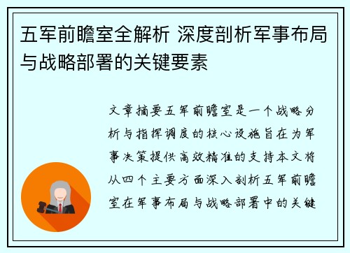 五军前瞻室全解析 深度剖析军事布局与战略部署的关键要素