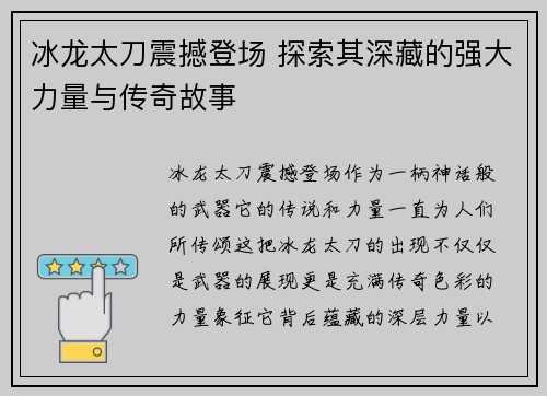 冰龙太刀震撼登场 探索其深藏的强大力量与传奇故事