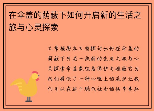 在伞盖的荫蔽下如何开启新的生活之旅与心灵探索
