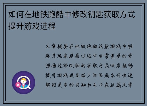 如何在地铁跑酷中修改钥匙获取方式提升游戏进程