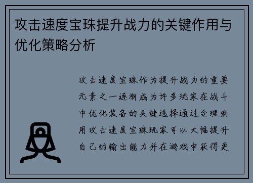 攻击速度宝珠提升战力的关键作用与优化策略分析