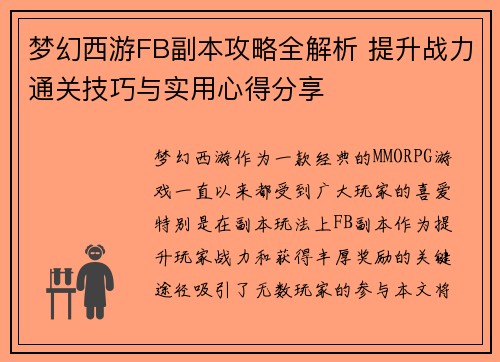 梦幻西游FB副本攻略全解析 提升战力通关技巧与实用心得分享