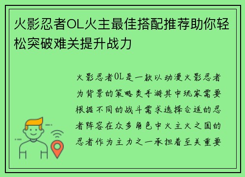 火影忍者OL火主最佳搭配推荐助你轻松突破难关提升战力