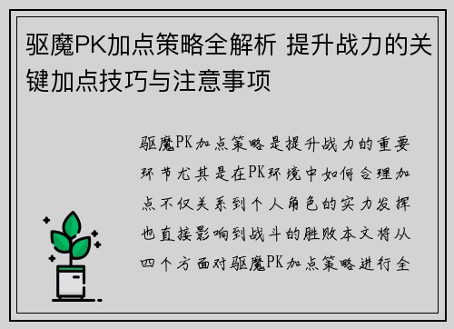 驱魔PK加点策略全解析 提升战力的关键加点技巧与注意事项