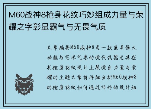 M60战神8枪身花纹巧妙组成力量与荣耀之字彰显霸气与无畏气质