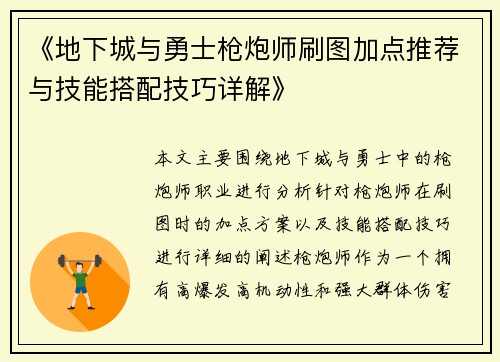 《地下城与勇士枪炮师刷图加点推荐与技能搭配技巧详解》