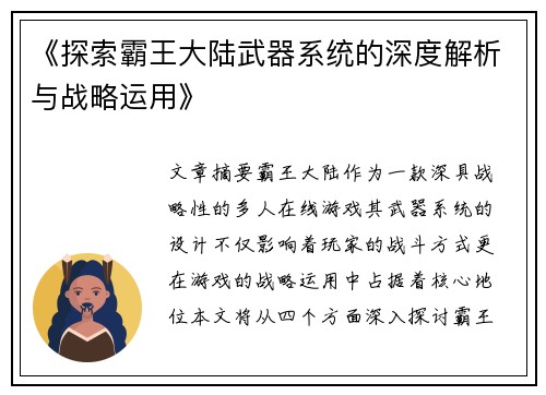 《探索霸王大陆武器系统的深度解析与战略运用》