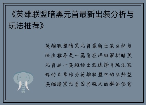 《英雄联盟暗黑元首最新出装分析与玩法推荐》