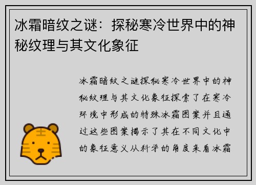 冰霜暗纹之谜：探秘寒冷世界中的神秘纹理与其文化象征