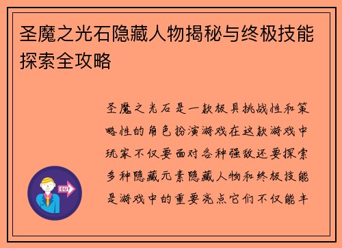 圣魔之光石隐藏人物揭秘与终极技能探索全攻略