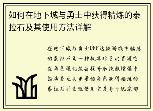 如何在地下城与勇士中获得精炼的泰拉石及其使用方法详解