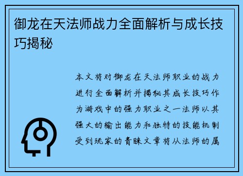 御龙在天法师战力全面解析与成长技巧揭秘